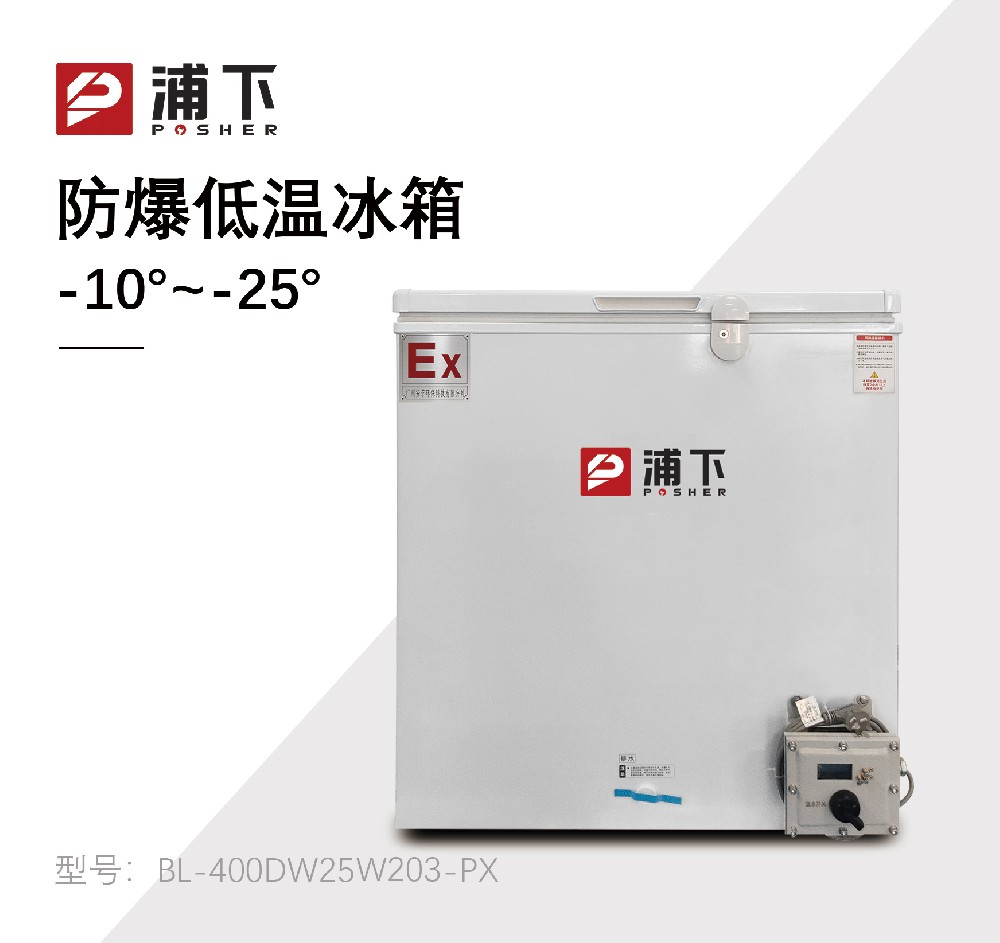 -25℃防爆低温保存箱容积203L