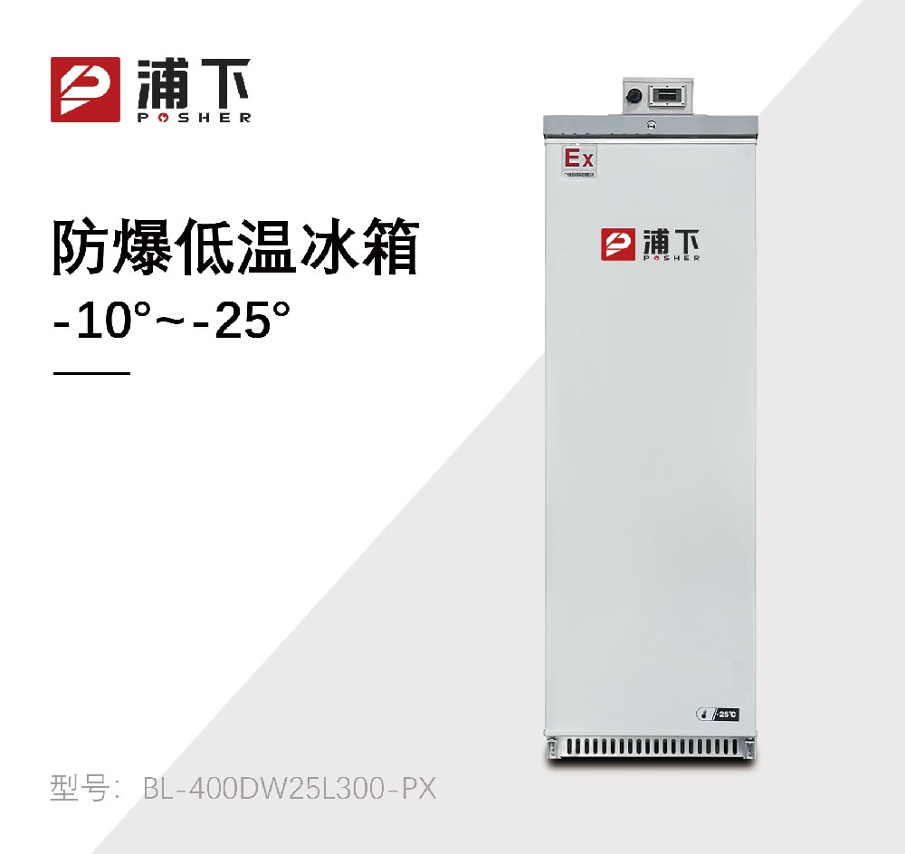 -25℃防爆低温保存箱容积300L