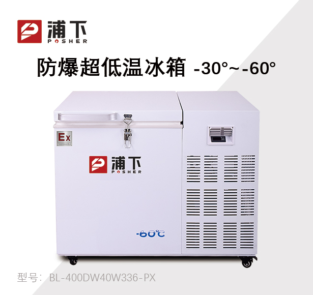 -60℃防爆超低温保存箱容积336L