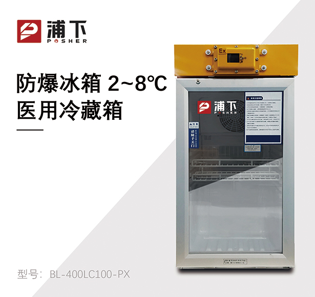 防爆2-8℃医用冷藏箱100L
