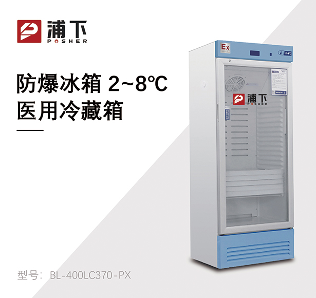防爆2-8℃医用冷藏箱370L