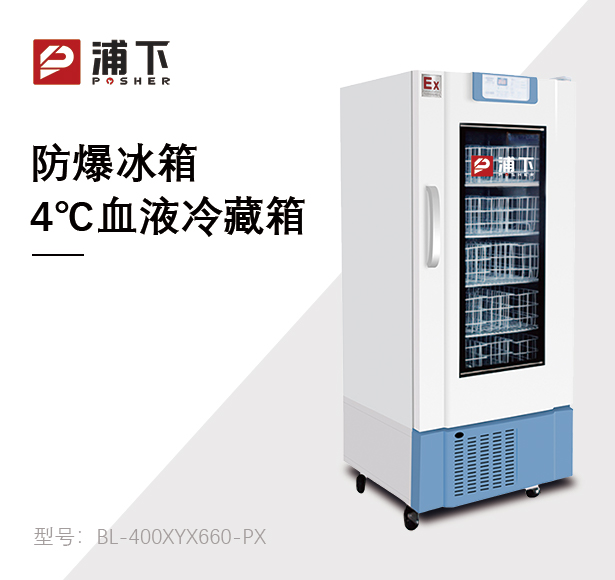 防爆4度血液冷藏箱660L
