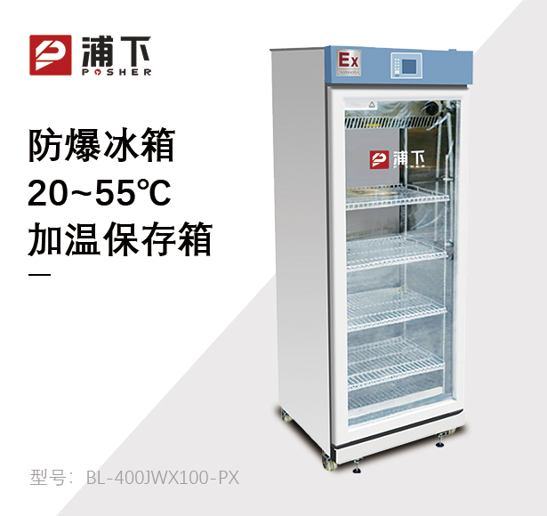 防爆20-55度加温保存箱100L