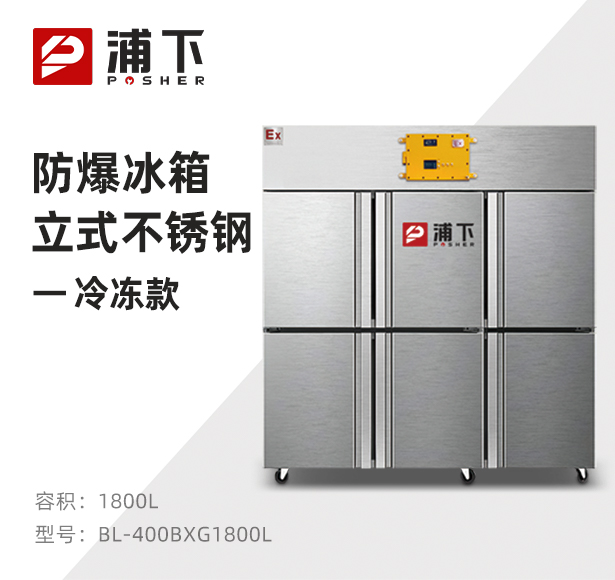 防爆不锈钢冰箱1800L冷冻款