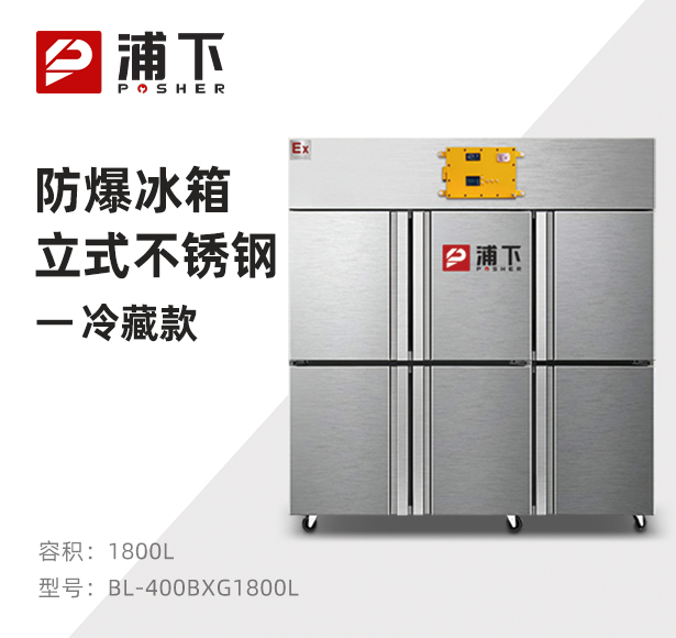 防爆不锈钢冰箱1800L冷藏款
