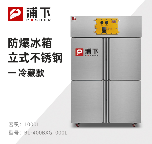 防爆不锈钢冰箱1000L冷藏款