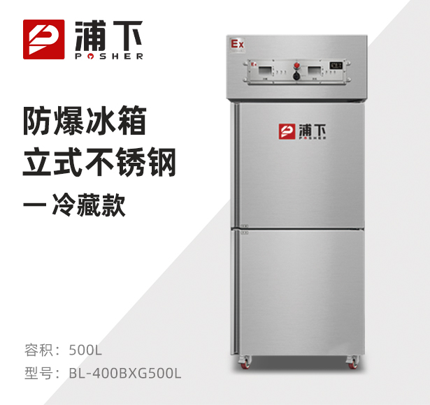 防爆不锈钢冰箱500L冷藏款