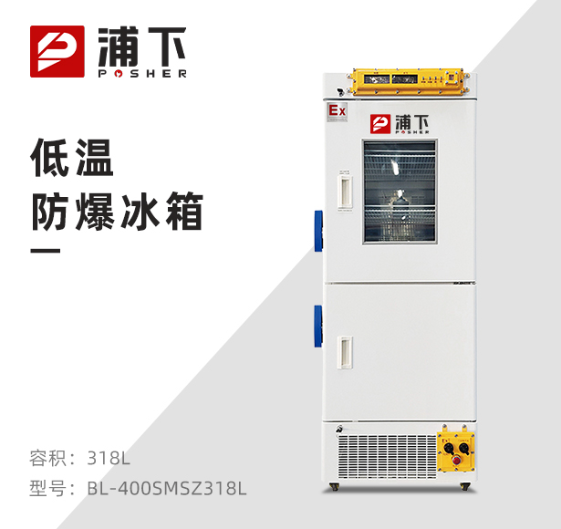 医用冷藏冷冻箱BL-318L（SM-PX）