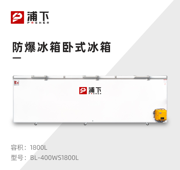 大功率防爆冰柜1800L
