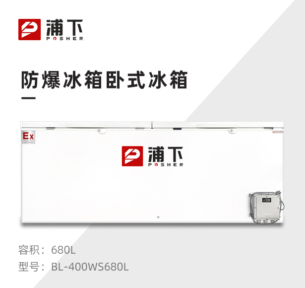 浦下卧式防爆冰箱680升