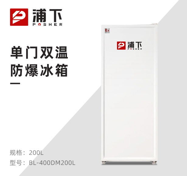 浦下单门防爆冰箱150升