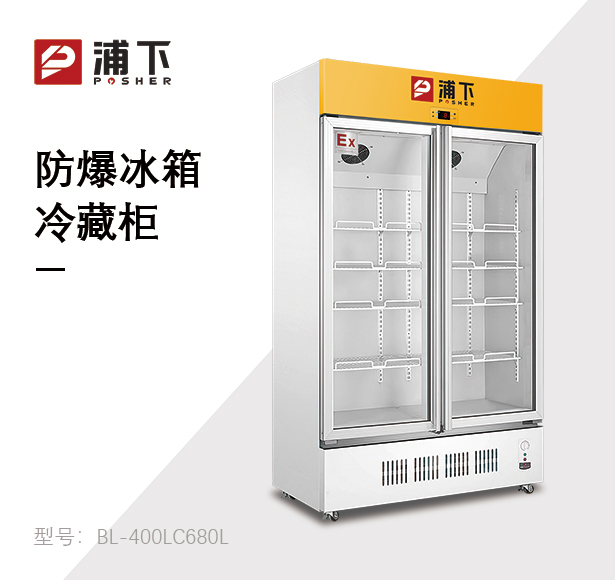 浦下防爆冰箱-实验室冷藏柜680L