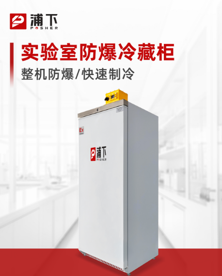 防爆医用冰箱