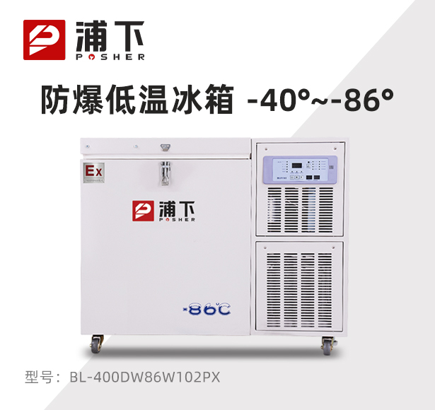 -86℃防爆卧式超低温保存箱容积102L
