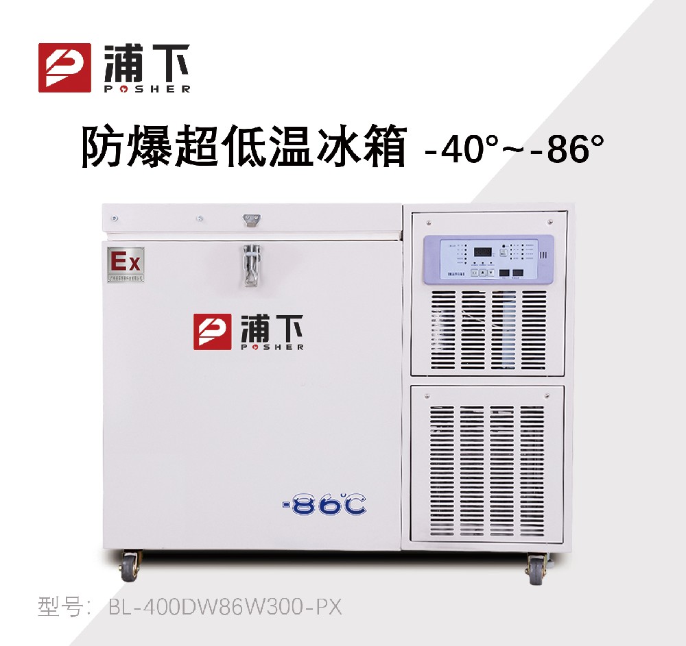 -86℃防爆卧式超低温保存箱容积300L