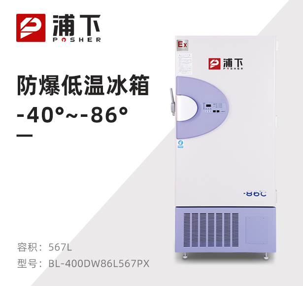 -86℃碳氢变频双系统超低温保存箱567L