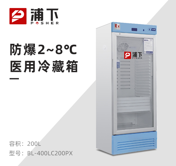 防爆2-8℃医用冷藏箱200L