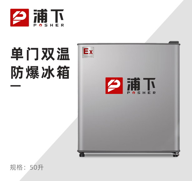 浦下单门防爆冰箱50升（冷藏）