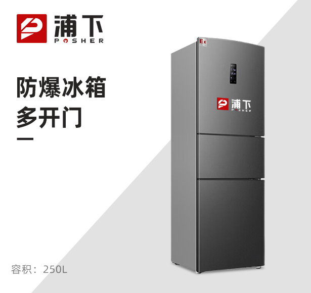 三门防爆冰箱250升