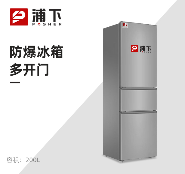 三门防爆冰箱200L