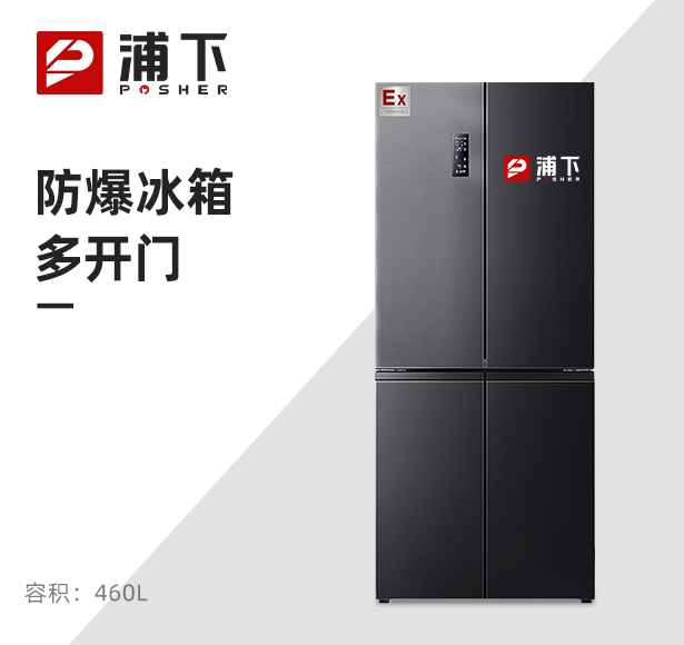 防爆冰箱十字对开门460L