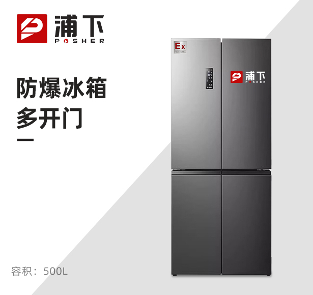 防爆冰箱十字对开门500L