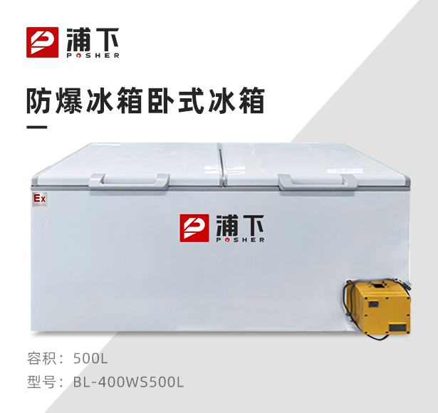 浦下卧式防爆冰箱500L