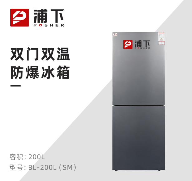 双门双温防爆冰箱200升